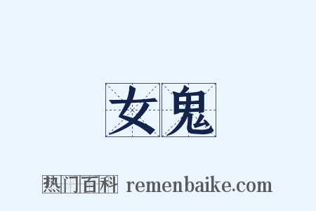 女鬼是什么意思的图片